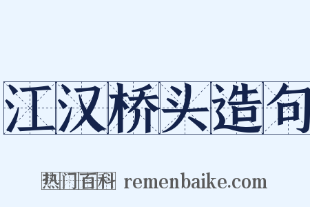 江汉桥头造句是什么意思的图片